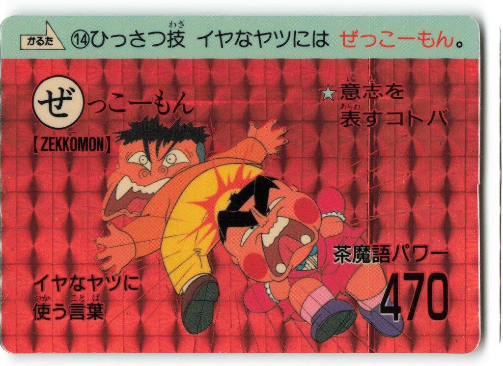カードダス　ディスプレイ　台紙　茶魔語大全　おぼっちゃまくん カードダス 20 おぼっちゃまくん 茶魔語大全 さいならっきょ