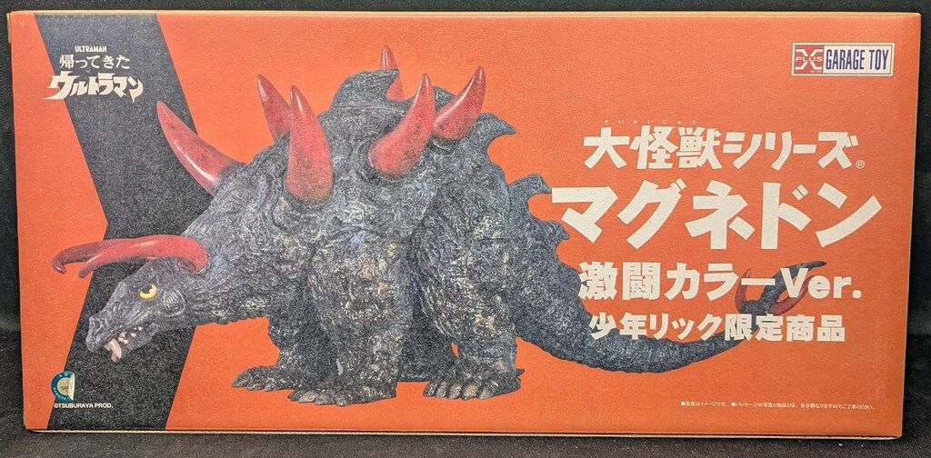 エクスプラス 大怪獣シリーズ マグネドン 激闘カラーVer. 少年リック限定 マグネドン 激闘カラーVer.