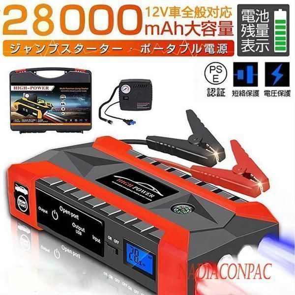 ジャンプスターター 12V 28000mAh 大容量 非常用電源 ジャンプ スターター エンジンスターター ポータブル ガソリン車 車に通用