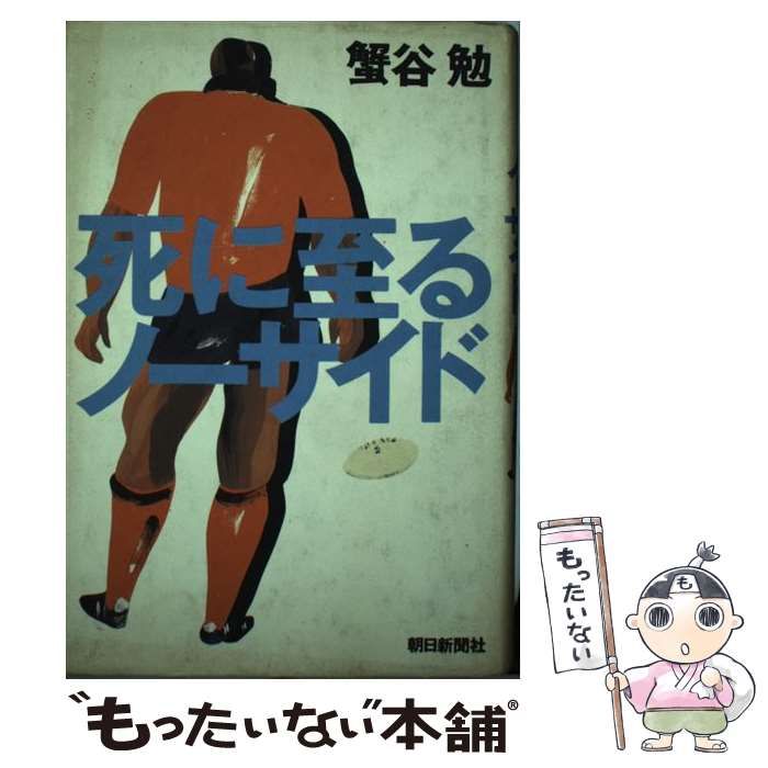 【中古】 死に至るノーサイド/朝日新聞出版/蟹谷勉 Amazon.co.jp: 死に至るノーサイド (朝日文芸文庫 か 22-1) : 蟹