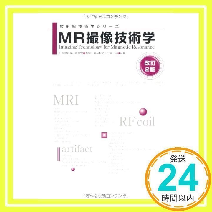 MR撮像技術学 改訂2版 (放射線技術学シリーズ) 笠井 俊文; 土井