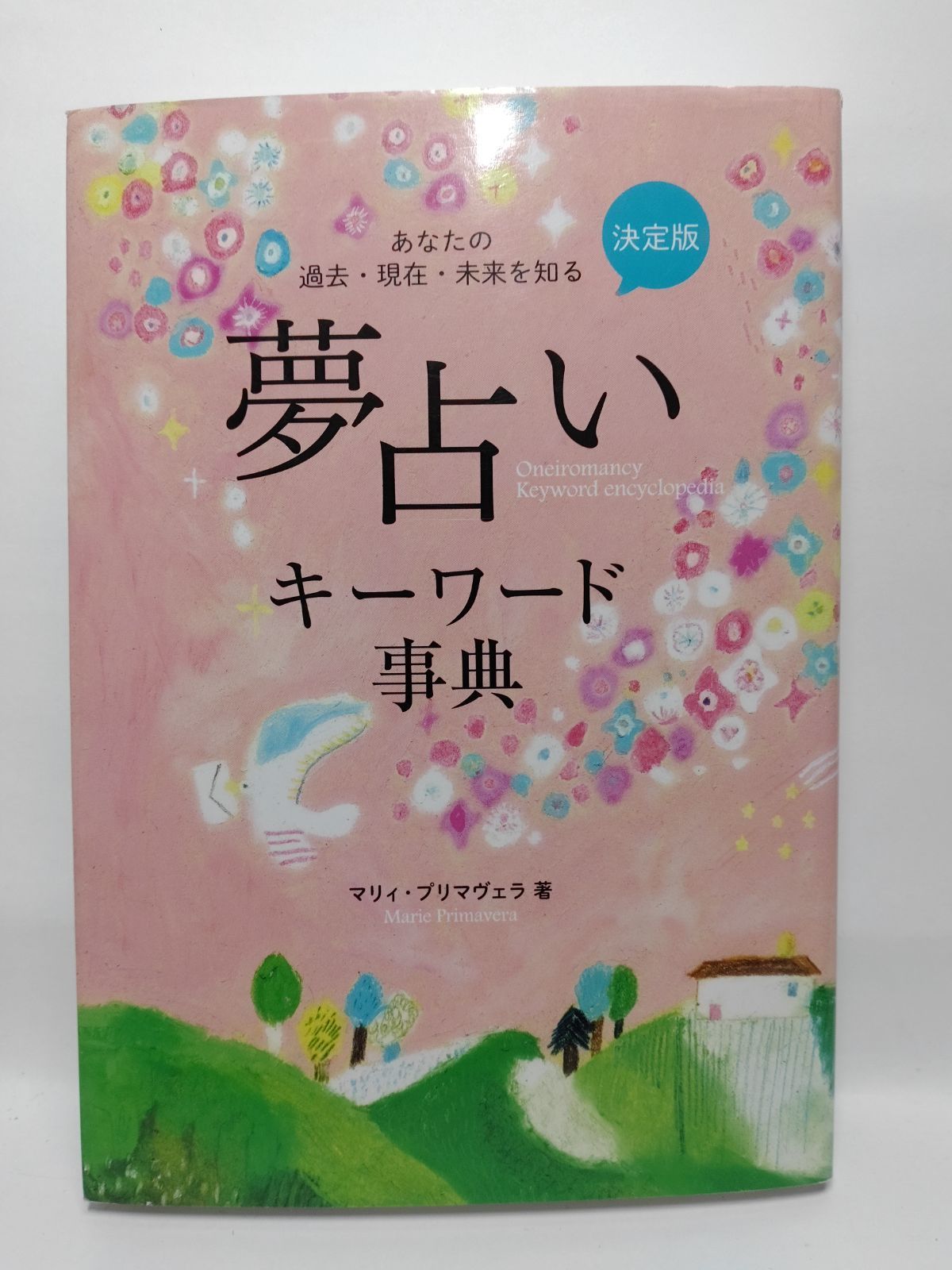 夢占いキ－ワ－ド事典 決定版 夢占いキーワード事典 | マリィ・プリマヴェラ |本