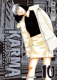 鬼門街 KARMA（1-10巻セット・以下続巻）永田晃一