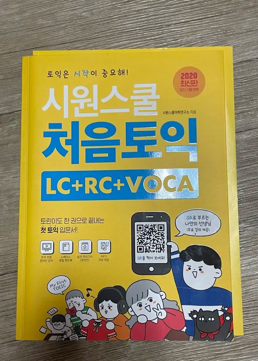 シウォンスクール はじめてのTOEIC LC + RC VOCA (文法公式) 一緒 購入時 1 6 ）