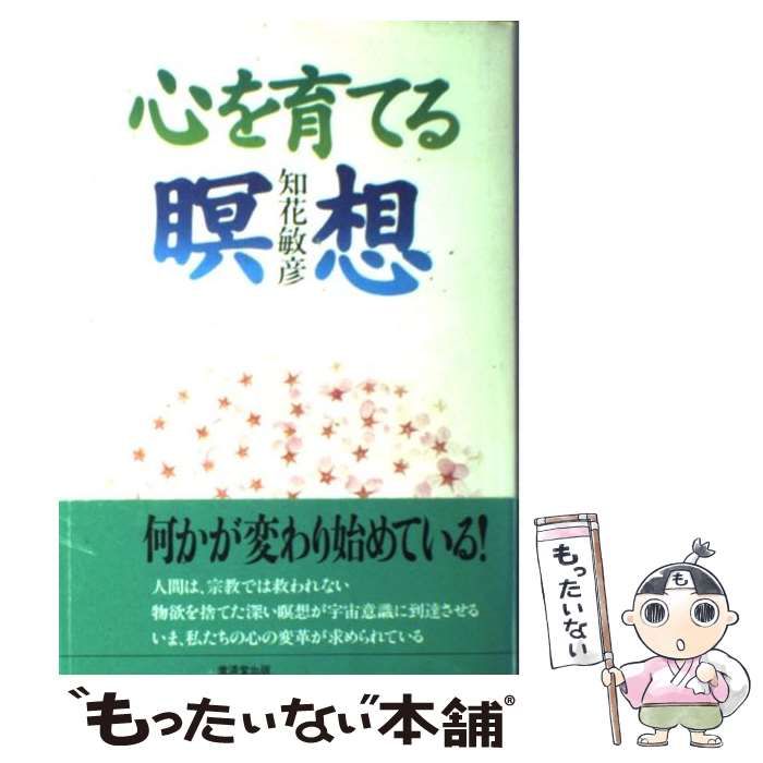 【中古】 心を育てる瞑想 / 知花 敏彦 / 廣済堂出版