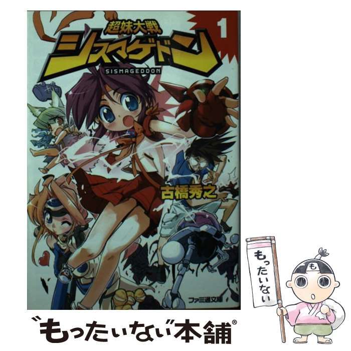 中古】 超妹大戦シスマゲドン 1 （ファミ通文庫） / 古橋 秀之