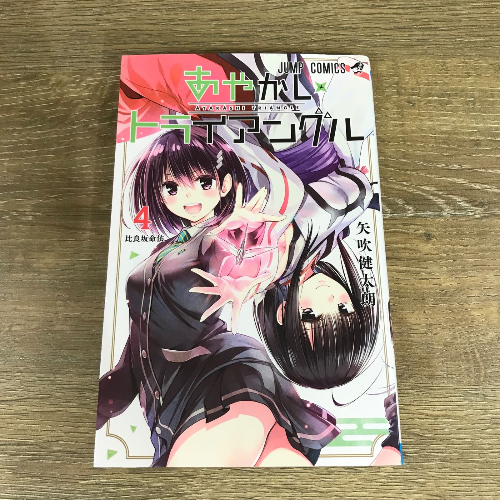 あやかしトライアングル 4巻/【作者】矢吹健太朗/GF-0225021803