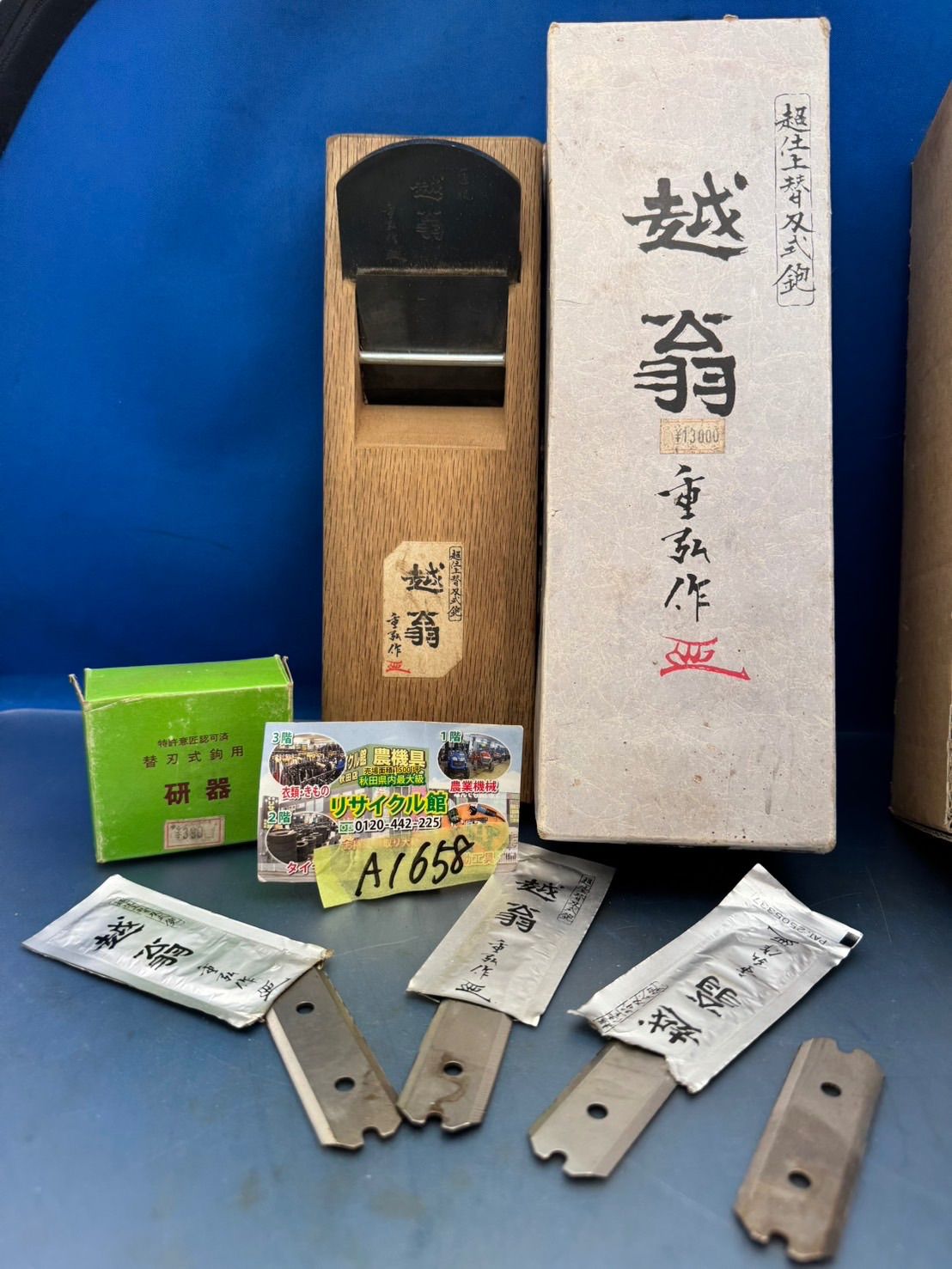 手かんな 超仕上替刃式鉋 越翁 重弘作 寸八 70mm 汚れあり 元箱あり