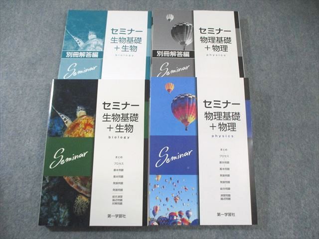 FH01-032 第一学習社 セミナー 物理/生物基礎＋生物/解答編 未使用品 2022 計4冊 060M1D
