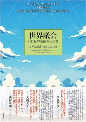 世界議会——21世紀の統治と民主主義