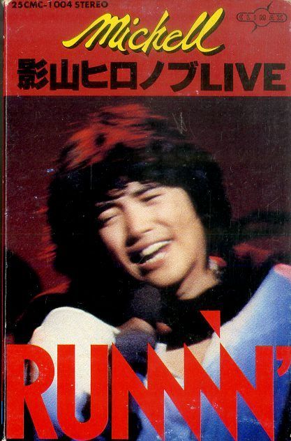 影山ヒロノブ BEST&LIVE [CD] カセット / 影山ヒロノブ / LIVE RUNNIN / F00028774 - メルカリ