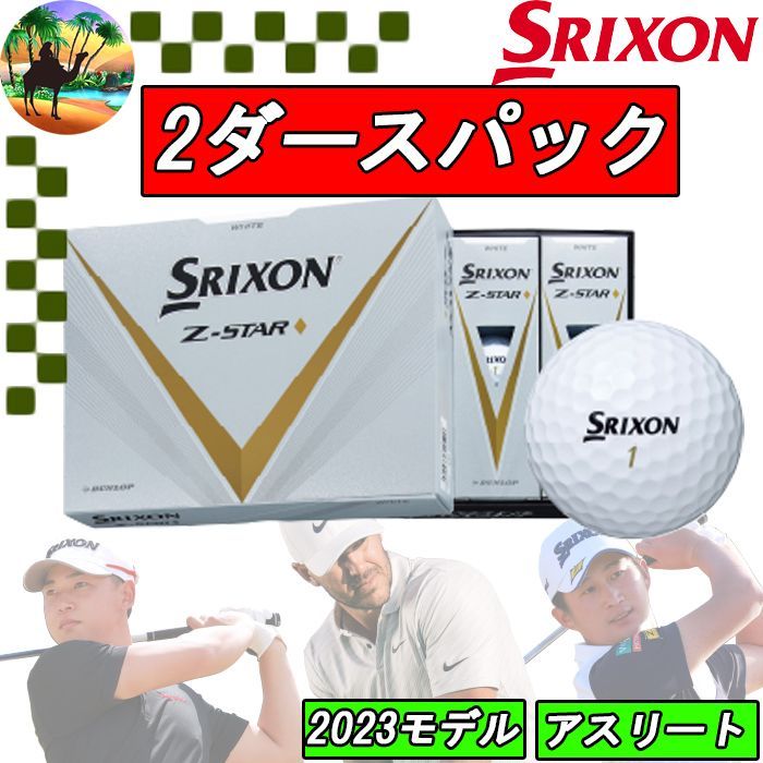【2ダースパック】スリクソン　Z-STAR　ダイヤモンド　ゴルフボール　24球入り　【宅配便】送料高騰の為【北海道・沖縄・離島】への発送はできません。