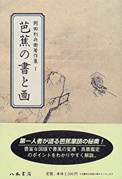 【中古】【非常に良い】芭蕉の書と画 (岡田利兵衛著作集)