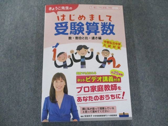 きょうこ先生の はじめまして受験算数 数・割合と比・速さ編 - ノン