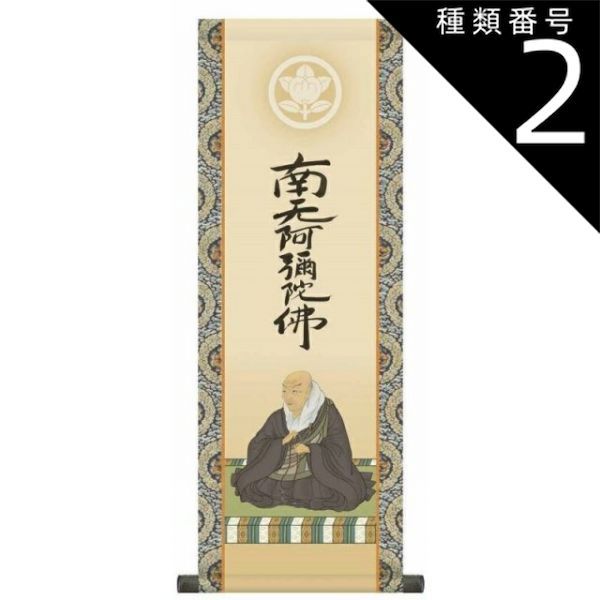 種類2：小サイズ 家紋入 法要掛軸【親鸞聖人御影】浄土宗・浄土