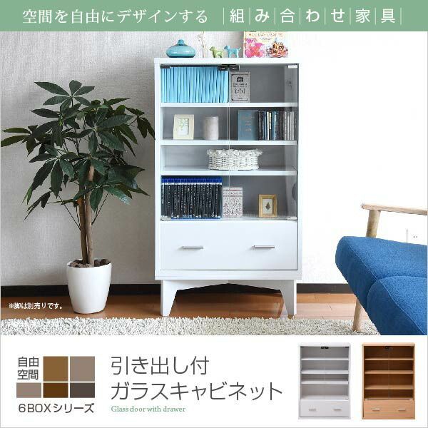 引き出し付 ガラスキャビネット 別売 足付 台座有り 6BOXシリーズ