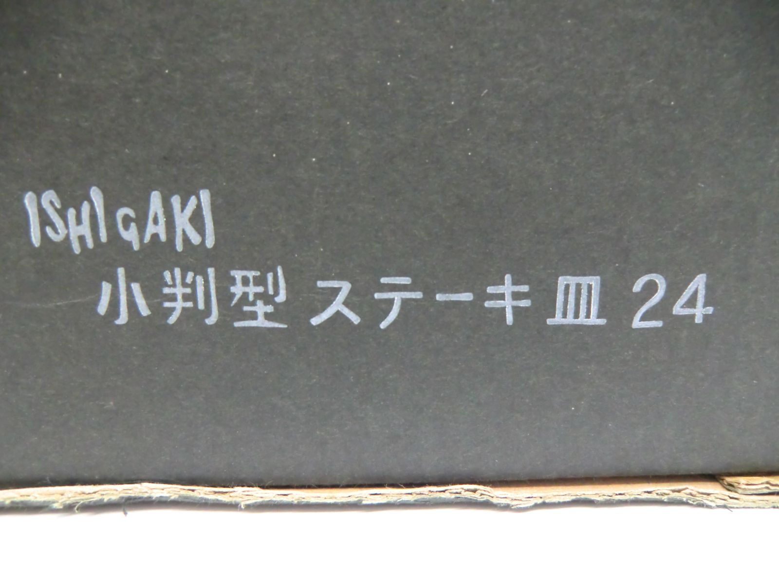 新品未使用 ishigaki 小判型　ステーキ皿 5セット 未使用保管品】ISHIGAKI 小判型ステーキ皿 24㎝ 5組セット