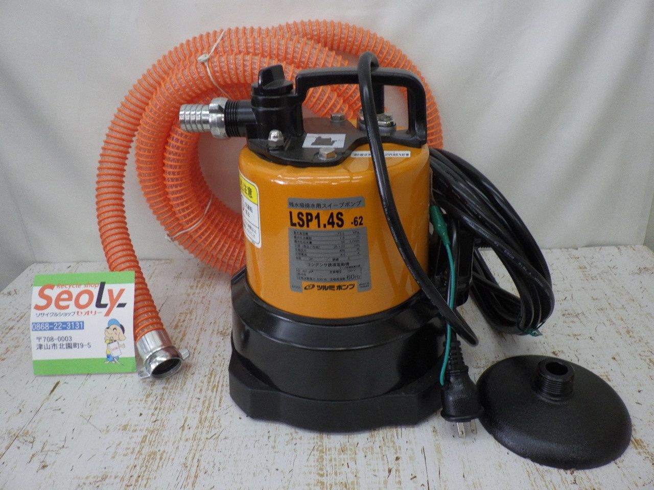鶴見製作所 残水吸排水用スイープポンプ LSP型 LSP1.4S-62 未開封