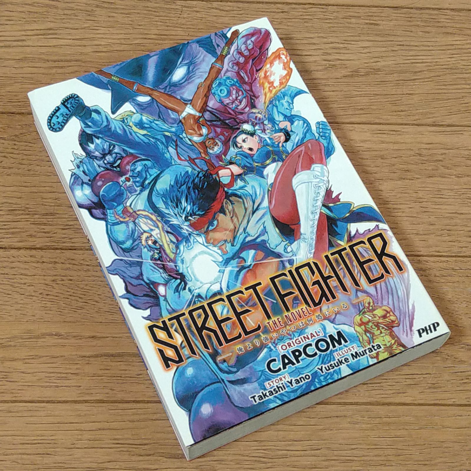 STREET FIGHTER THE NOVEL 俺より強いやつは何処にいる - メルカリ