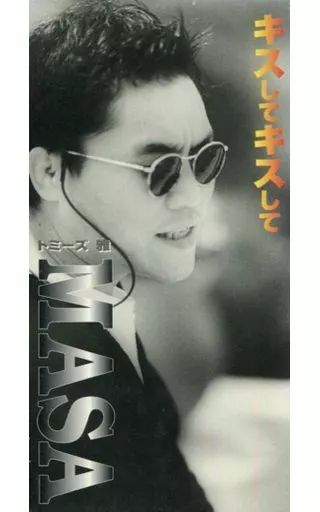 中古】シングルCD トミーズ雅 /(廃盤)キスしてキスして - メルカリ