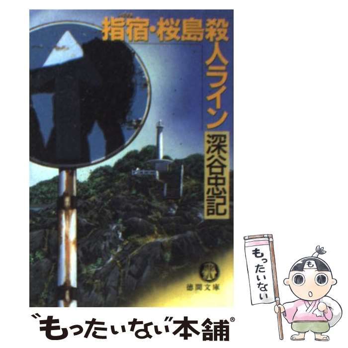 【中古】指宿・桜島殺人ライン (徳間文庫 ふ 13-4)／深谷 忠記／徳間書店 Amazon.co.jp: 指宿・桜島殺人ライン (徳間文庫 ふ 13-4) : 深谷
