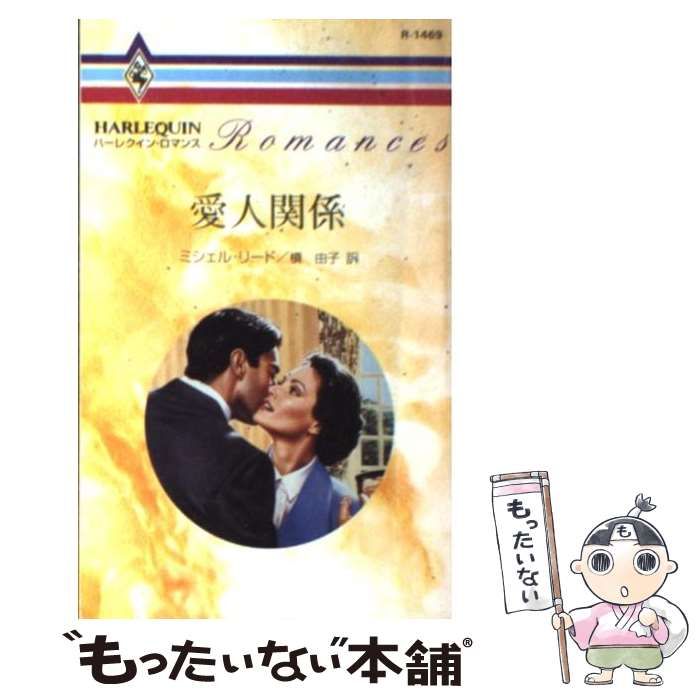 【中古】 愛人関係／秘書を愛したボス ボスに恋愛中/ハーパーコリンズ・ジャパン/ミシェル・リード 中古】 愛人関係 （ハーレクイン・ロマンス） / ミシェル リード