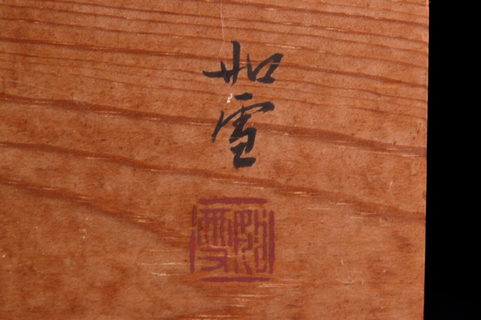 共箱