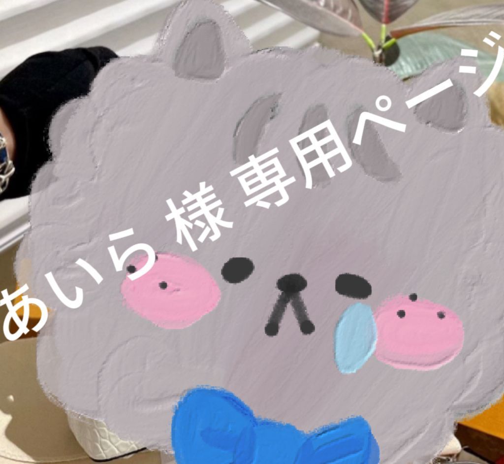 あいら 様 専用ページ - メルカリ