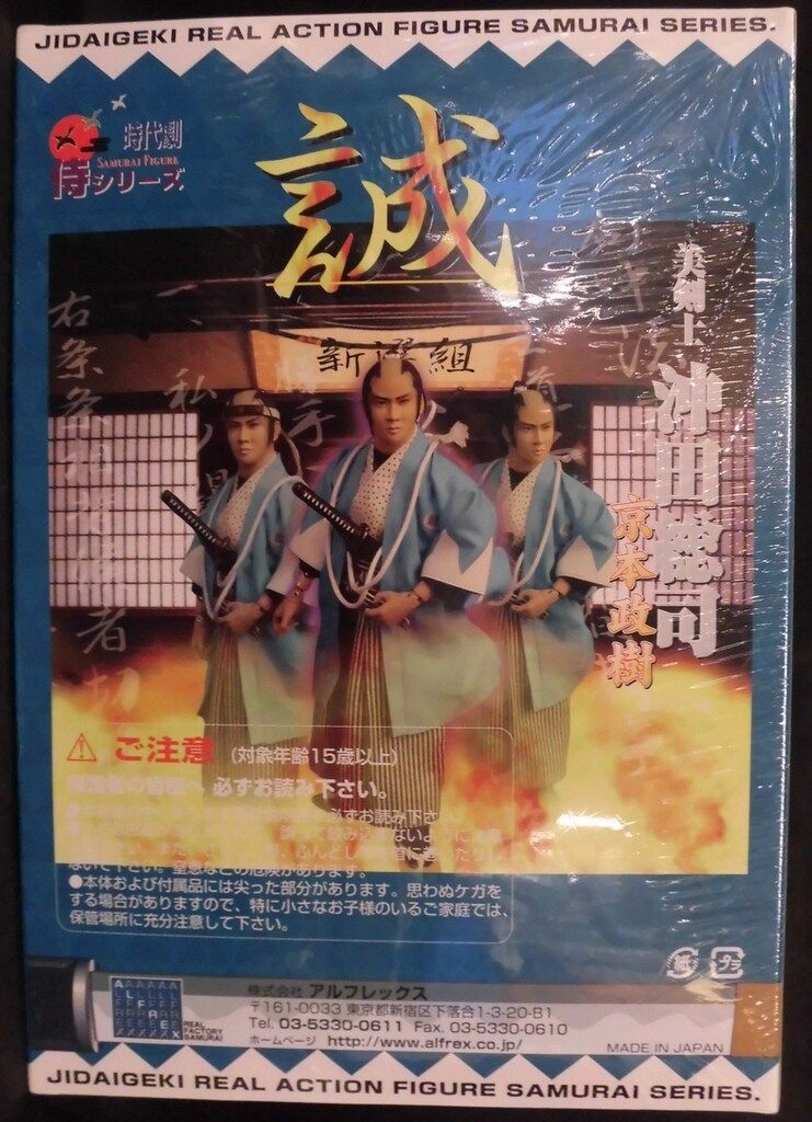 アルフレックス 時代劇侍フィギュア侍シリーズ 美剣士 沖田総司