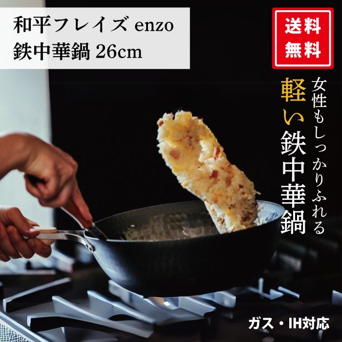 鉄 中華鍋 enzo 26cm ウォックパン 鉄鍋 鉄フライパン IH対応 フライパンIH 軽量 EN-012 燕三条 エンゾウ 日本製 中華料理