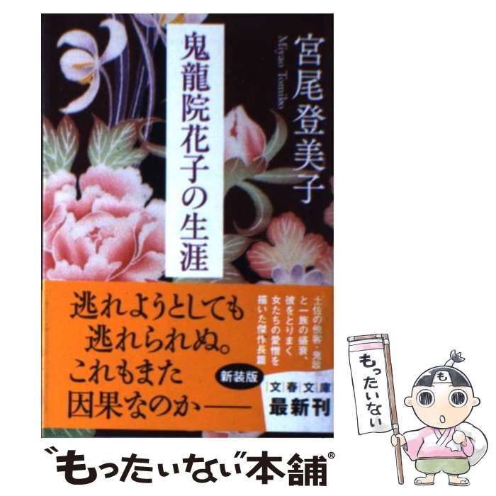 中古】 鬼龍院花子の生涯 新装版 (文春文庫 み2-13) / 宮尾