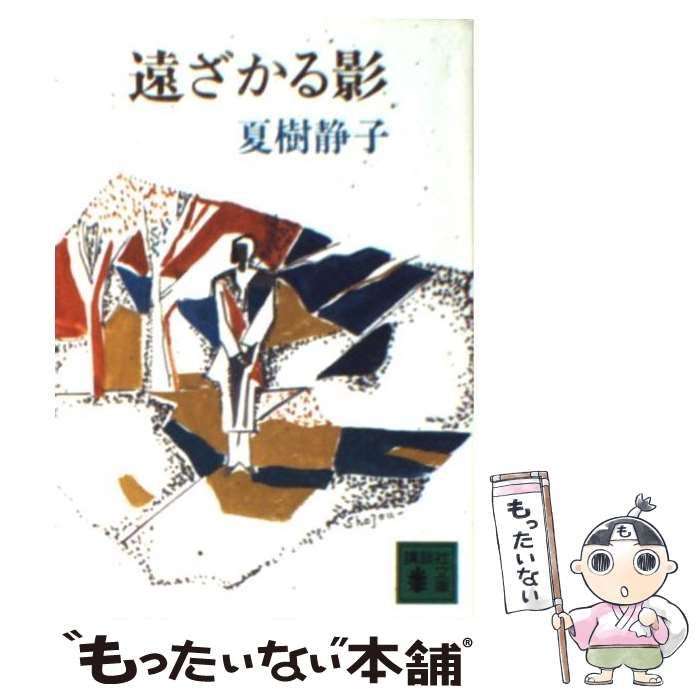 【中古】 遠ざかる影/講談社/夏樹静子 楽天市場】夏樹静子 遠ざかる影の通販