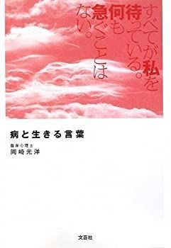【中古】 すべてが私を待っている。何も急ぐことはない。病と生きる言葉