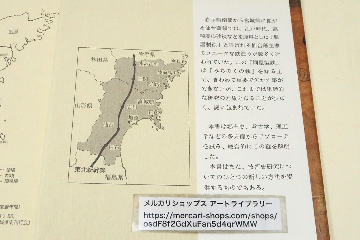 みちのくの鉄・仙台藩炯屋製鉄の歴史と科学/田口勇・尾崎保博/謎