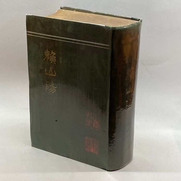頼山陽 坂本辰之助 著 敬文館 大正2年4月15日 頼山陽 坂本箕山(坂本辰之助) 敬文館 大正2年(1913年)4月15