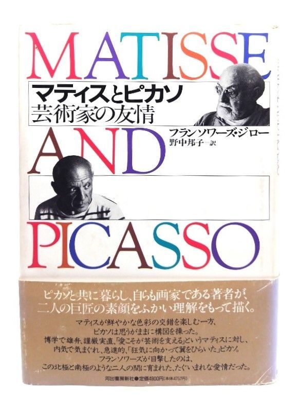 【中古】マティスとピカソ: 芸術家の友情/フランソワーズ・ジロー 著 ; 野中邦子 訳/河出書房新社