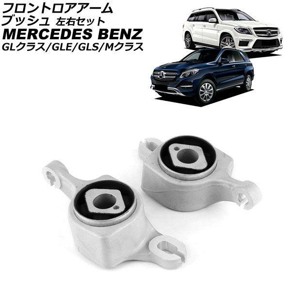 フロントロアアームブッシュ メルセデス ベンツ GLクラス X166 GL63 2013年～2016年 左右セット 入数 1セット 2個 AP-4T4505-LR