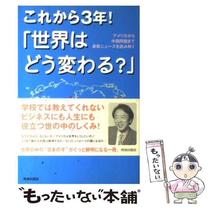 中古】 これから3年！「世界はどう変わる？」 アメリカから中国問題まで最新ニュースを読み解く / 池上 彰 / 青春出版社 - メルカリ