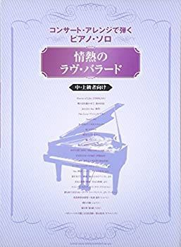 【中古】【非常に良い】コンサートアレンジで弾くピアノソロ 情熱のラヴバラード 中上級者向け (コンサート・アレンジで弾くピアノ・ソロ)