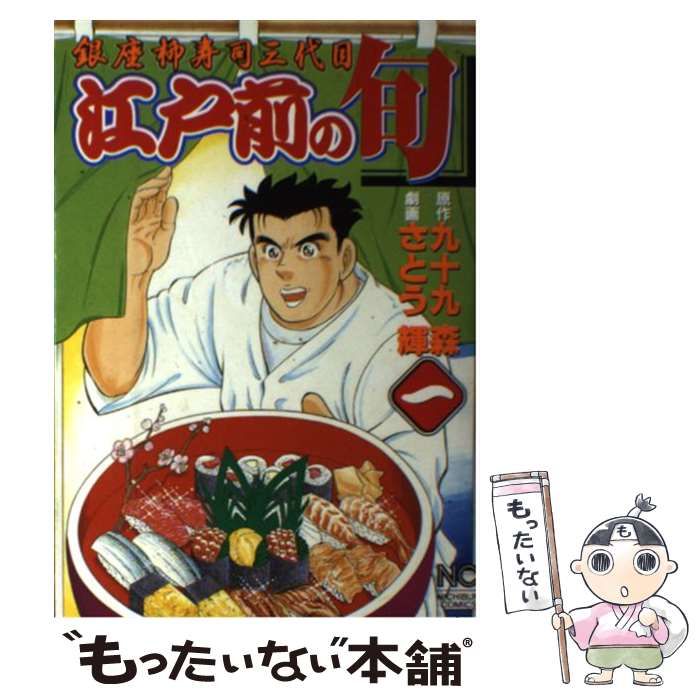 【中古】 江戸前の旬セレクション 銀座「柳寿司」三代目 名人の挑戦編/日本文芸社/さとう輝 Amazon.co.jp: 江戸前の旬: 銀座柳寿司三代目 (19) (ニチブン