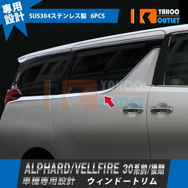 セール 大人気 アルファード/ヴェルファイア 30系 前期 後期 ウェザーストリップモール ウィンドウトリム ステンレス製 鏡面 カスタムパーツ 6p EX647