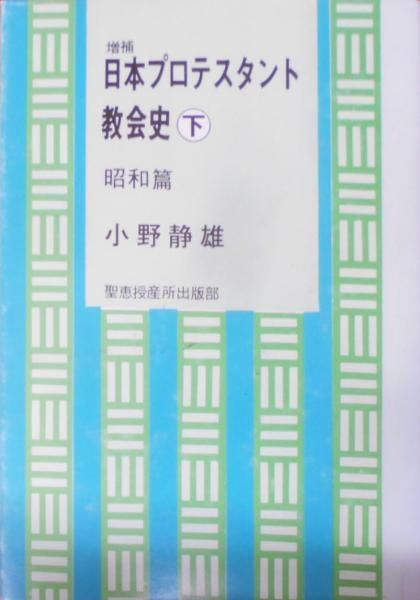 【中古】日本プロテスタント教会史 下 昭和篇／小野 静雄／聖恵授産所出版部 日本プロテスタント教会史 下 昭和篇／小野 静雄／聖恵授産所