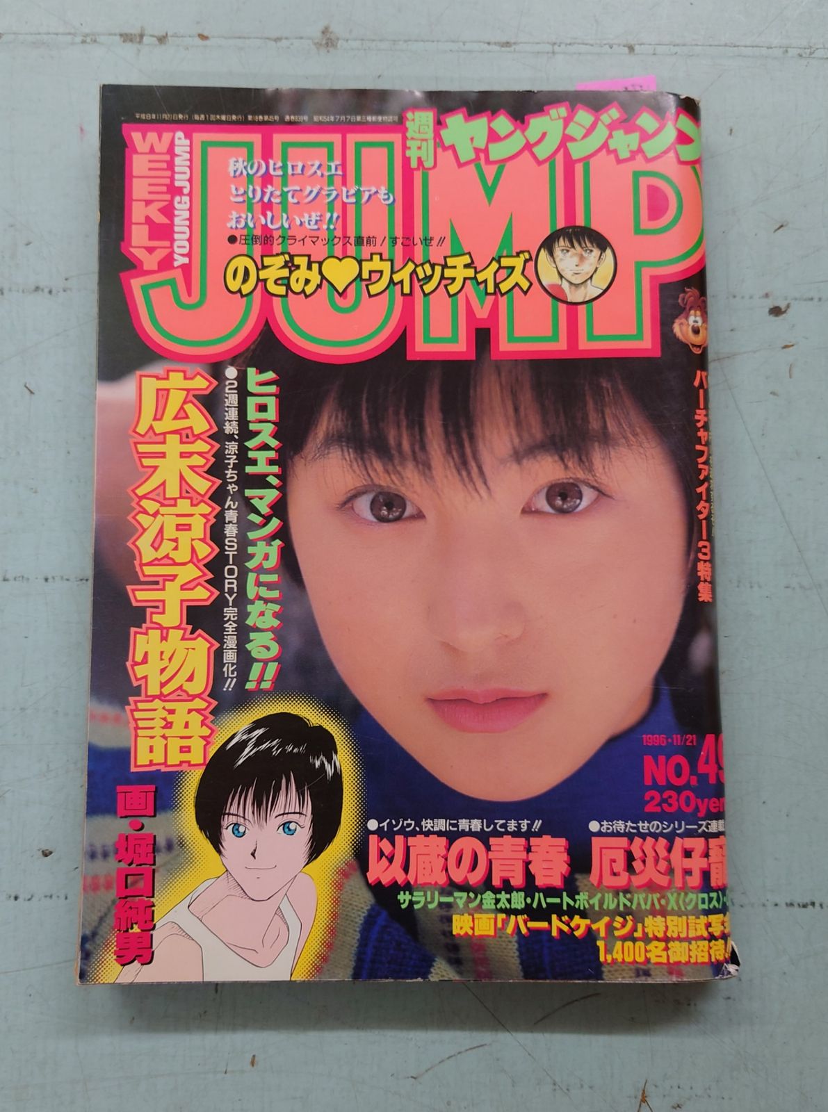 ヤングジャンプ 1996年年11月21日号 NO.49 広末涼子物語  　 C055-170