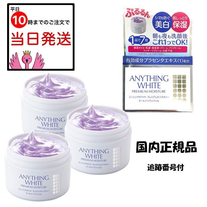 エニシングホワイト モイスチャー オールインワンジェル 120g 3個セット