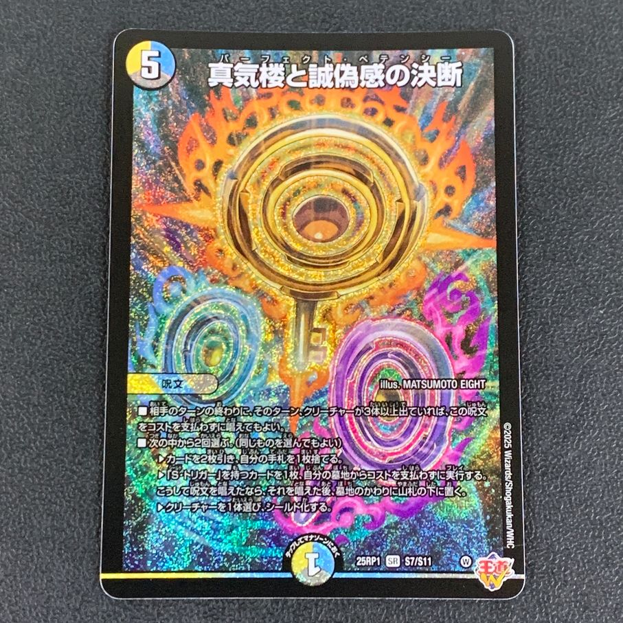 ☆☆ デュエルマスターズ トレカ 真気楼と誠偽感の決断 25RP1-SR-S7/S11 スーパーレア 真気楼と誠偽感の決断 [DM25RP1 S7/S11] | トレカカク～デュエマ