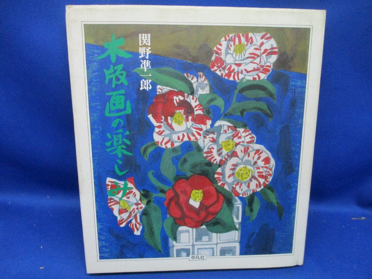 木版画の楽しみ 初カバ/関野準一郎 /平凡社82610 - メルカリ