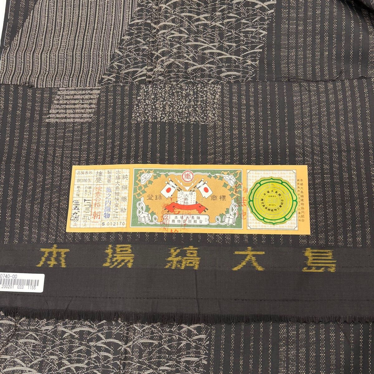 2025夏季 着物BOX 本場大島紬の袋帯 証紙 未使用品 美品 絞り