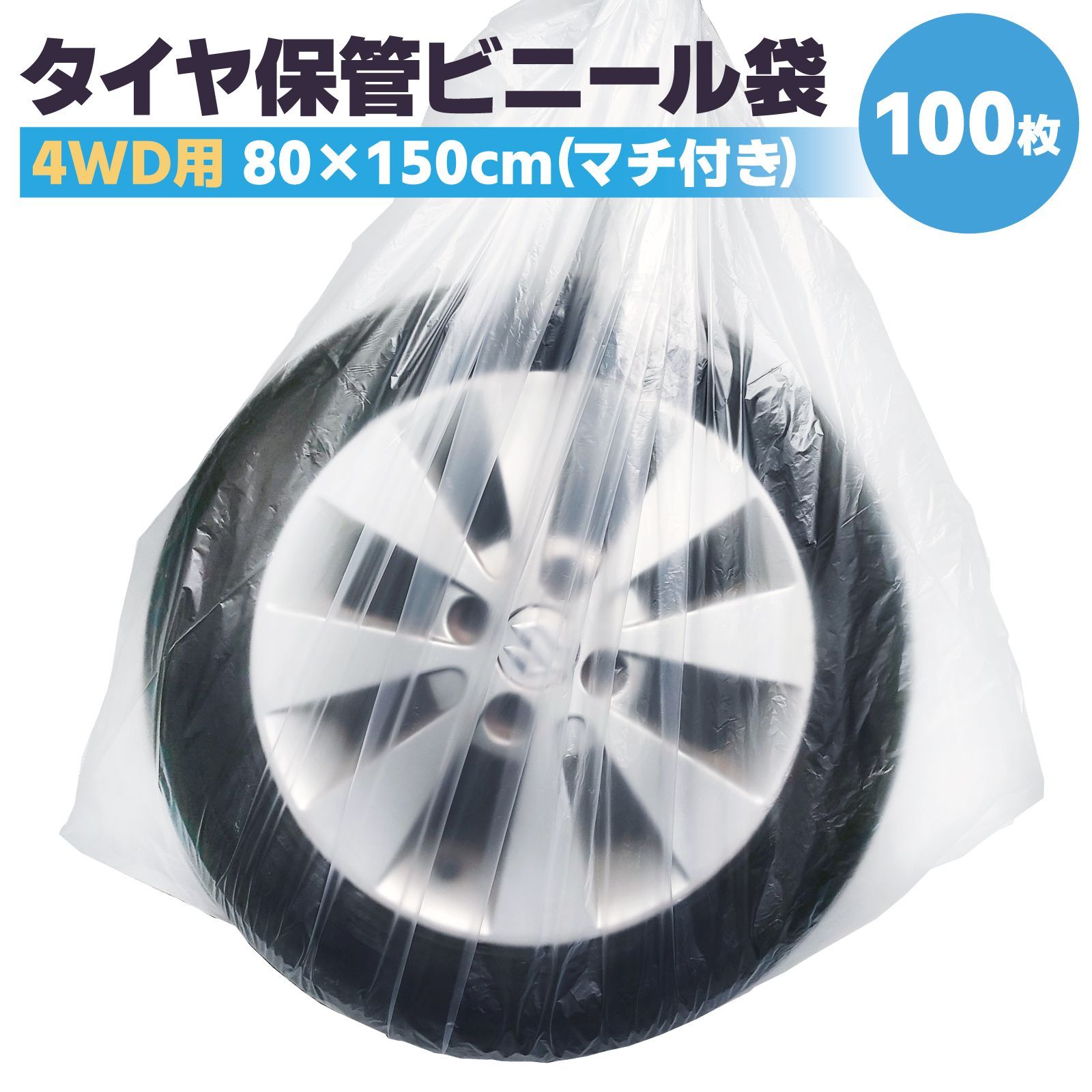 タイヤ袋 100枚入 4WD SUV 大きい タイヤ保管袋 タイヤ ビニール袋 屋外 屋内 タイヤ収納袋 タイヤカバー ポリ袋 スタッドレスタイヤ タイヤ収納ビニール袋 業務用 日本製