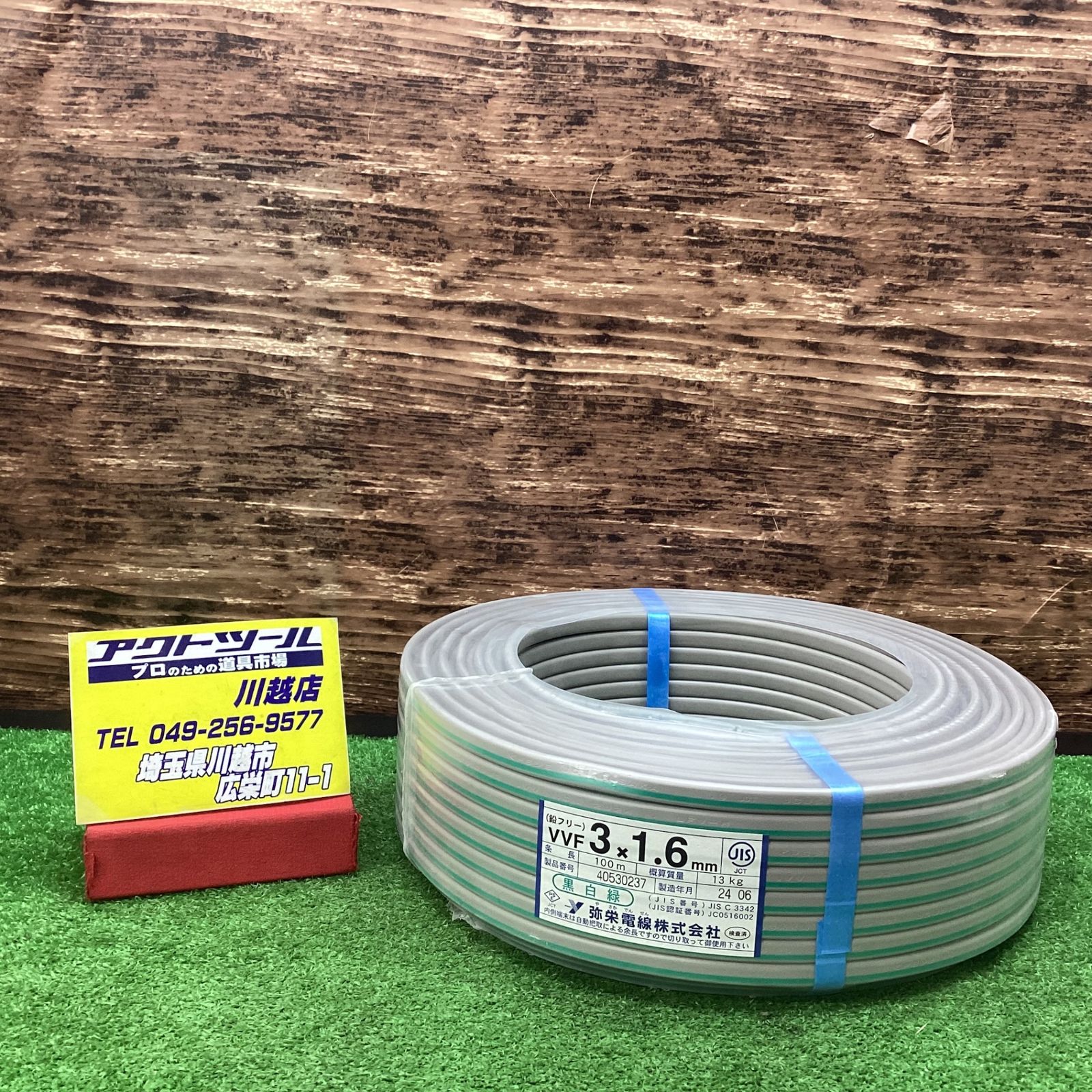 弥栄電線 VVFケーブル 1.6×3C 24年6月製造 黒白緑 送料無料【 弥栄電線 VVFケーブル 1.6×3C 24年6月製造 黒白緑 送料無料【