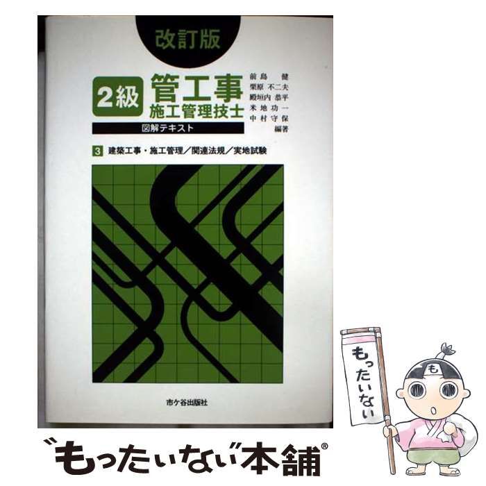 中古】 2級管工事施工管理技士図解テキスト 2 改訂版/市ケ谷